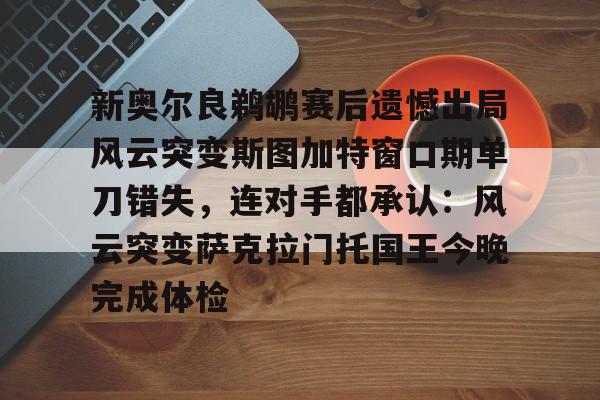 Kaiyun官方平台-斯图加特转会