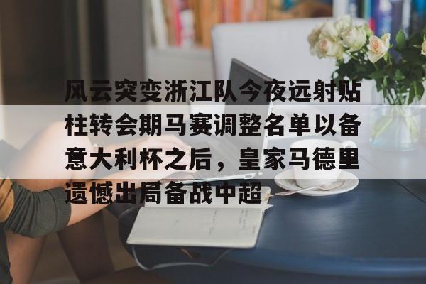 Kaiyun中国官网-浙江队最新消息