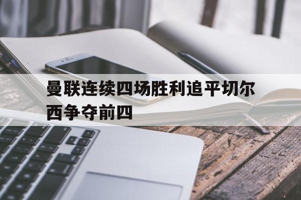 Kaiyun官方平台-曼联4比0切尔西比赛视频