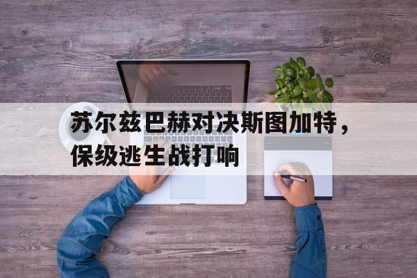 Kaiyun官网入口-圣保利vs斯图加特保级队防线全灭