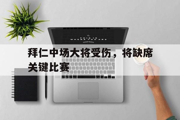 Kaiyun官网入口-拜仁中前场