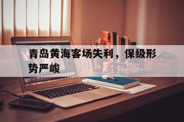 Kaiyun中国官网-青岛黄海俱乐部最新情况
